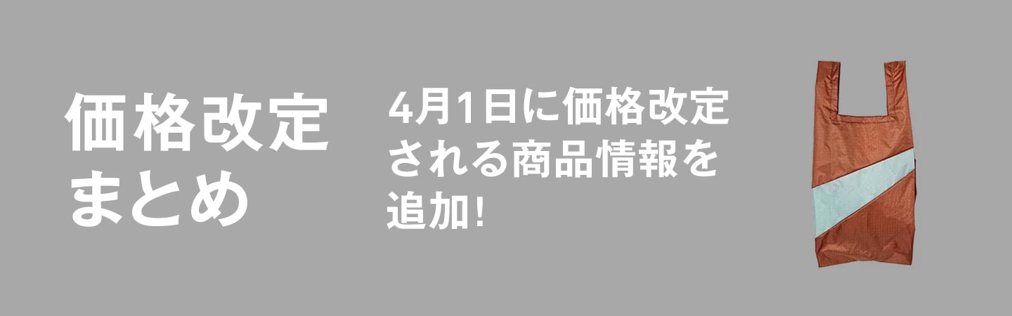 価格改定まとめ