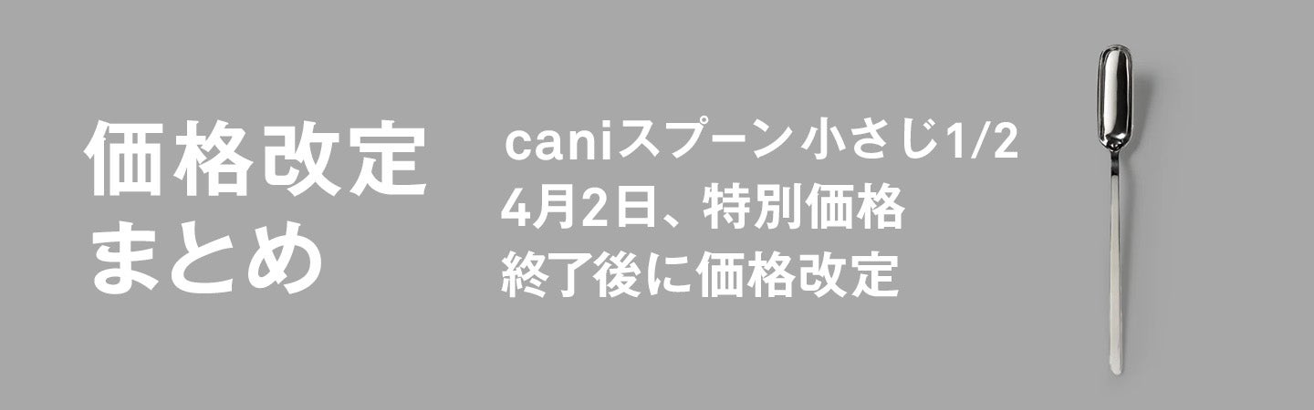 価格改定まとめ