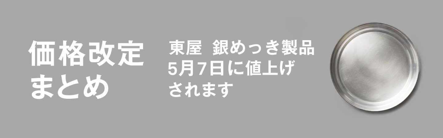 価格改定まとめ