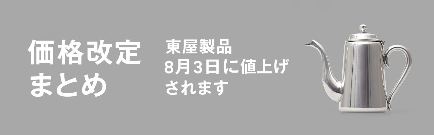 価格改定まとめ