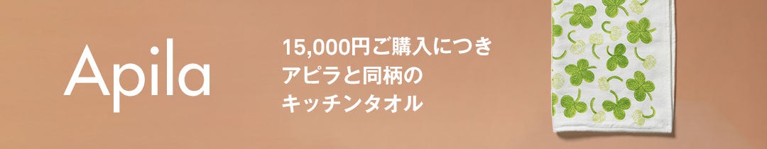  Apilaと同柄のキッチンタオルがもらえる