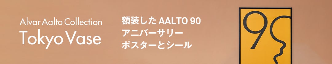 Alvar Aalto Collection Tokyo ベース 160mm ラスターライラック