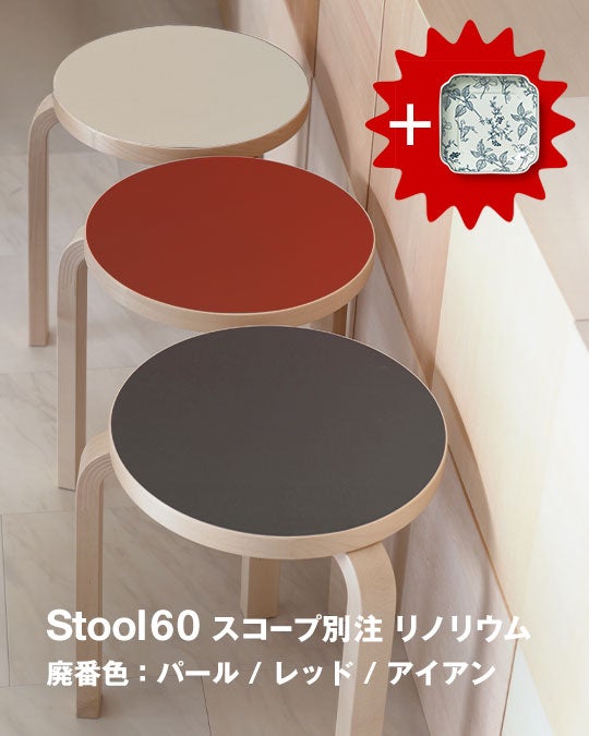 Artek / Stool 60・E60 リノリウム スコープ