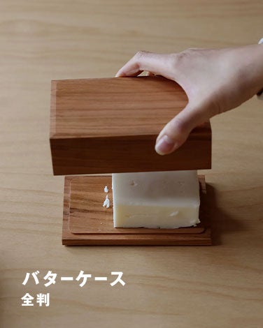 東屋 / バターケース