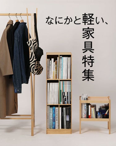 なにかと軽い、軽家具特集