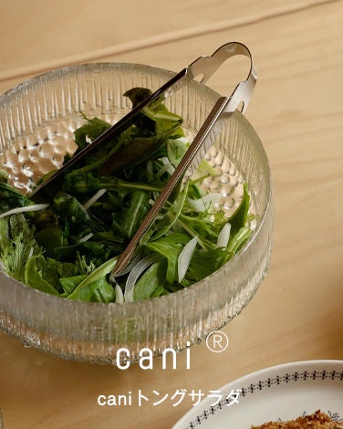 cani トングサラダ