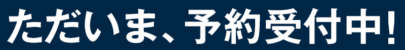 予約受付中