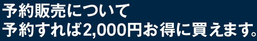 予約販売について予約すれば少しお得に買えます。