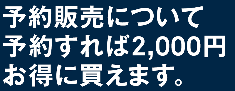 予約販売について予約すれば少しお得に買えます。