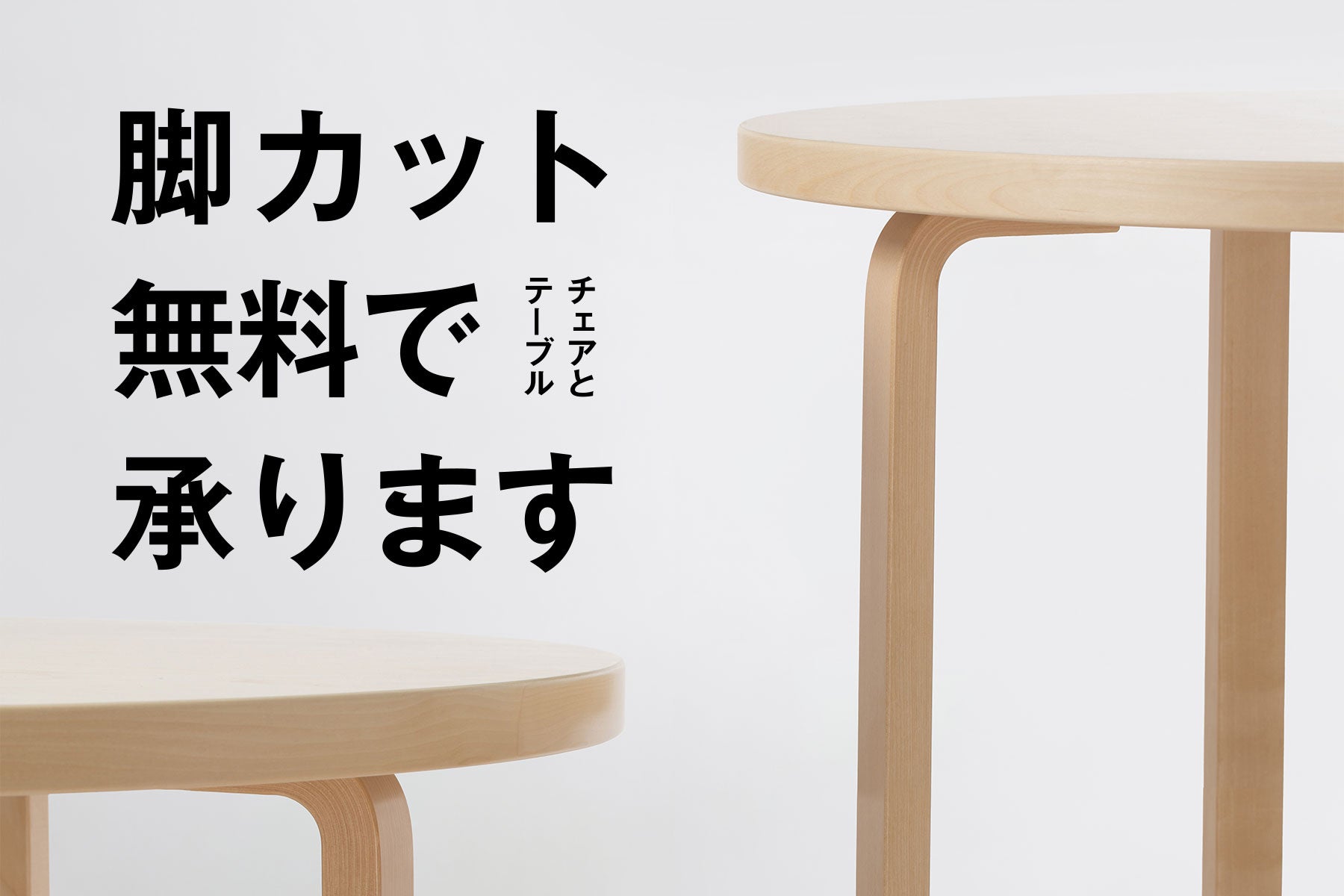 脚カット無料で承ります