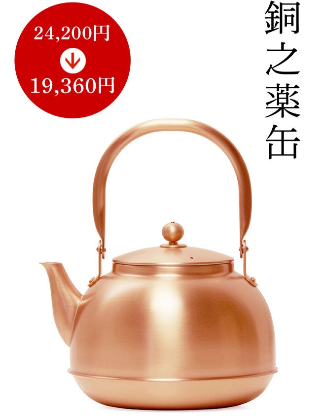 銅之薬缶