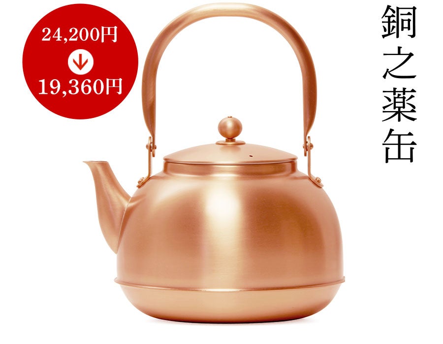 銅之薬缶