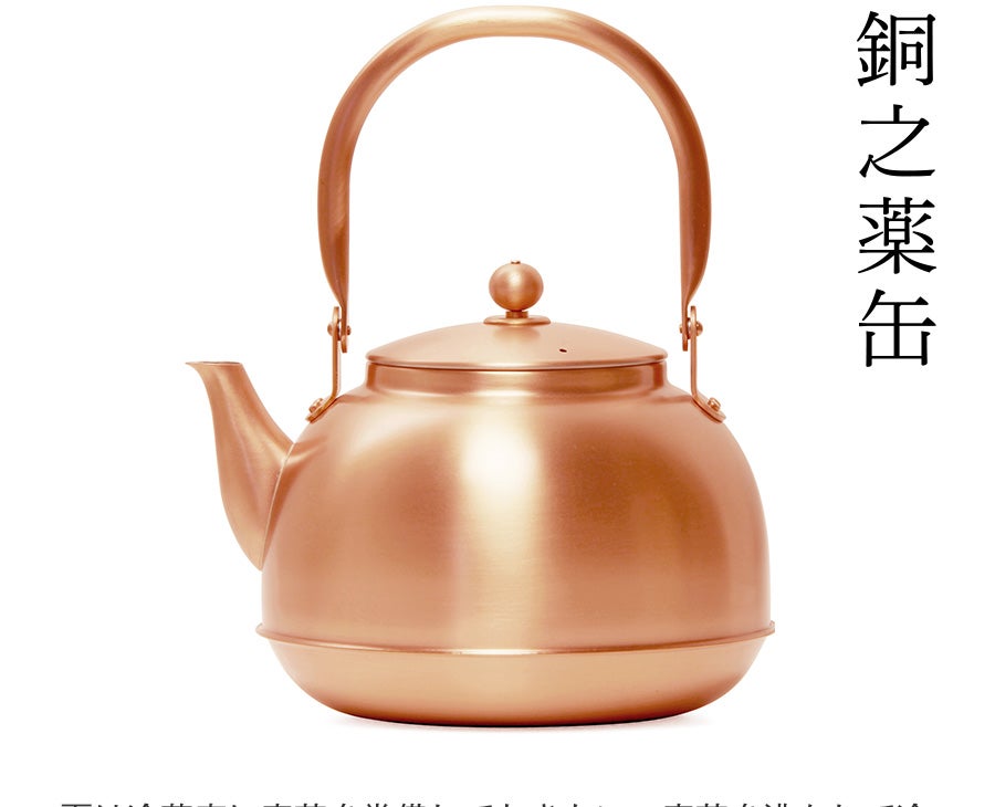 銅之薬缶