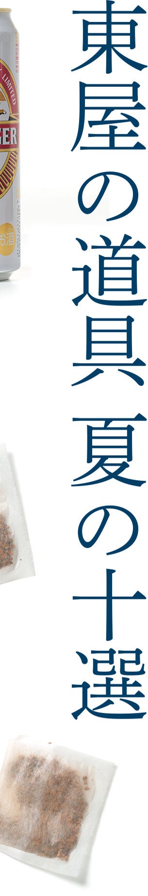 東屋の道具 夏の十選