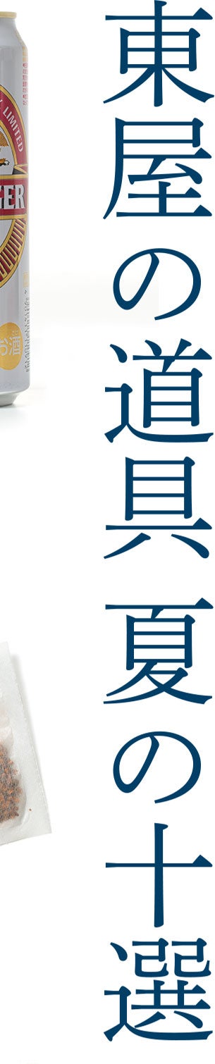 東屋の道具 夏の十選