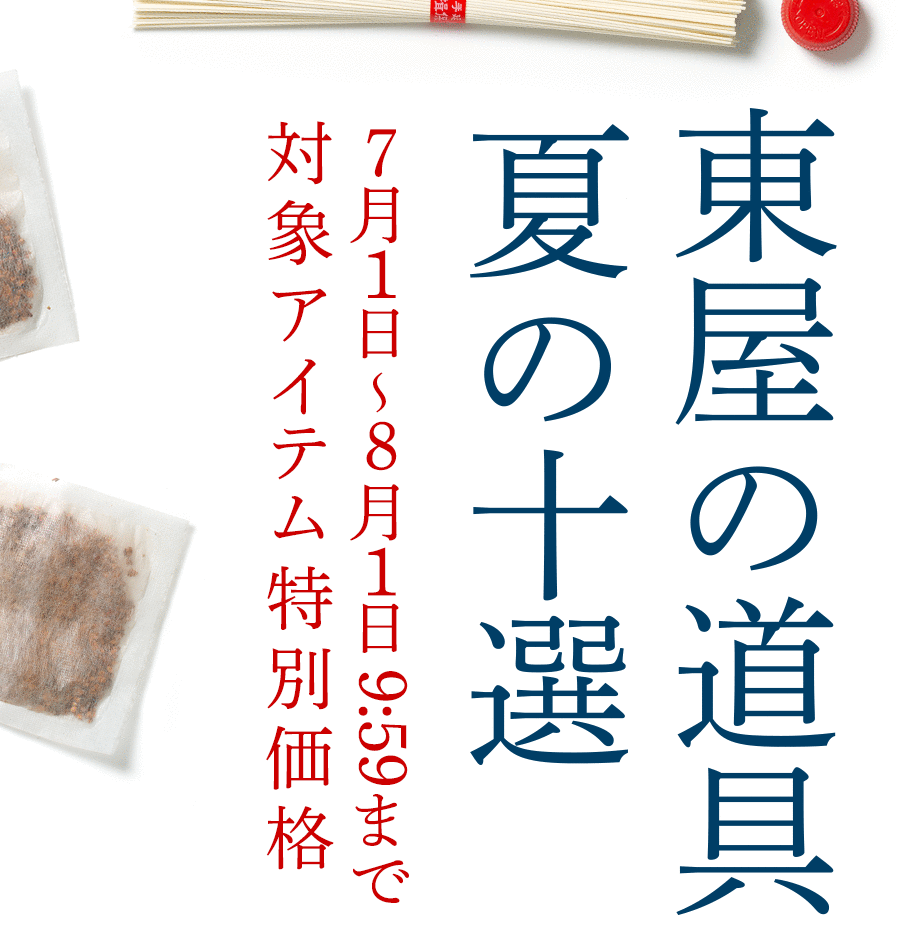 東屋の道具 夏の十選