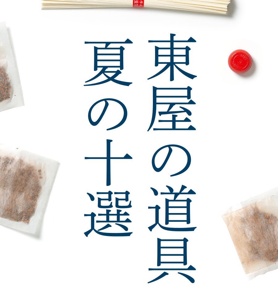 東屋の道具 夏の十選