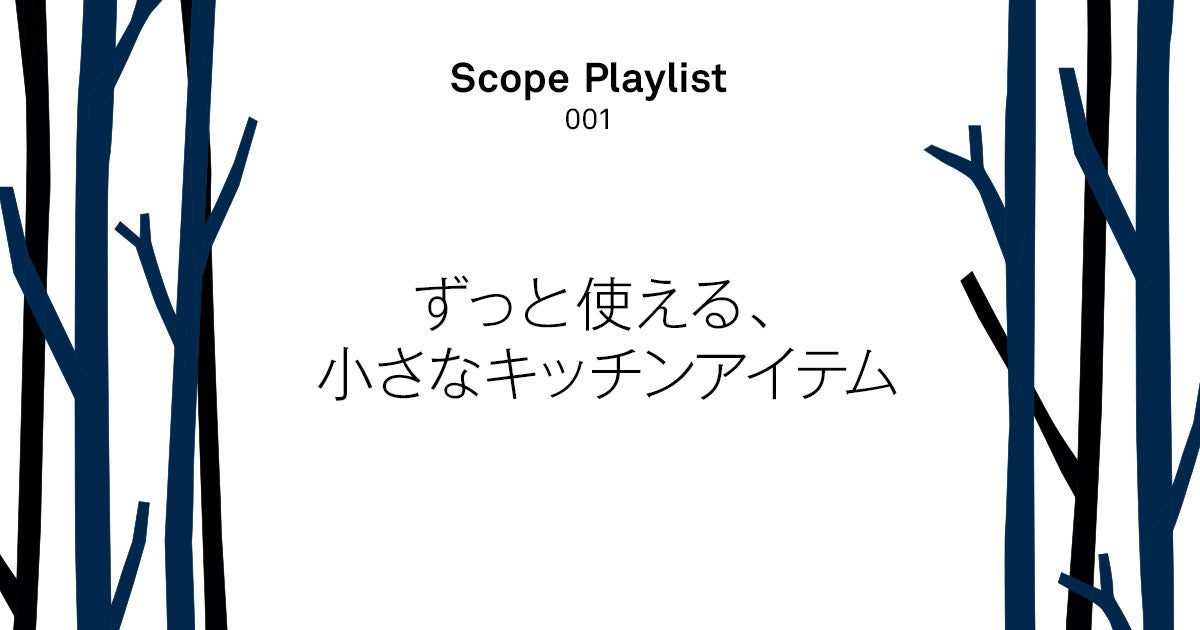 Scope Playlist 002 / 夏の名脇役、そんなアイテム8選