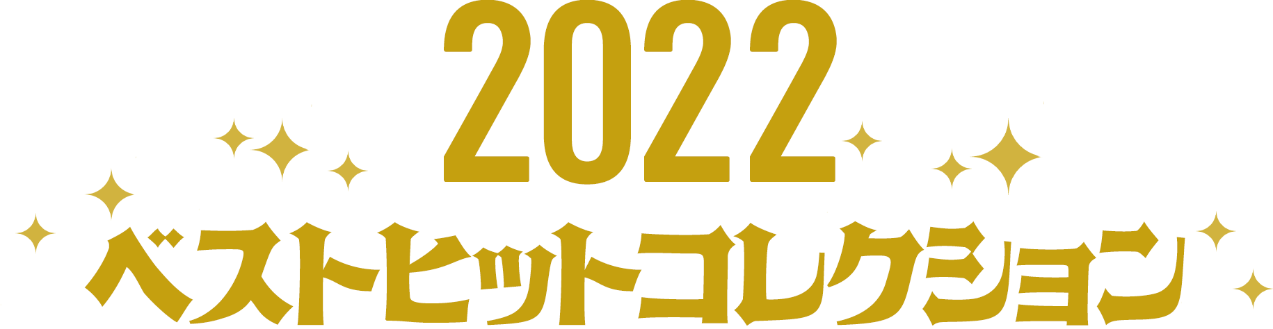 2022ベストヒットコレクション