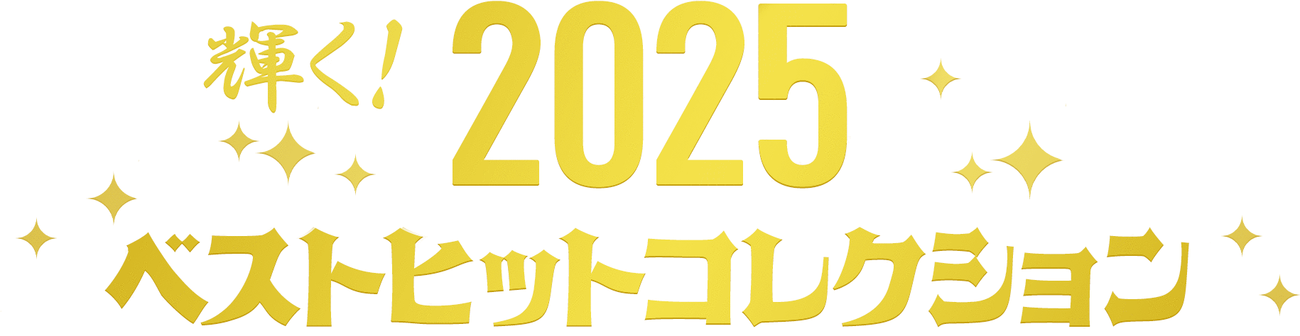 2025ベストヒットコレクション