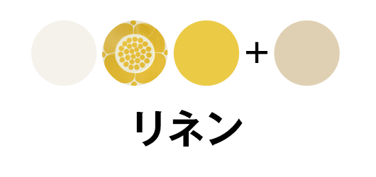 リネン