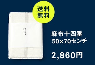 麻布十四番 50×70センチ 生成り
