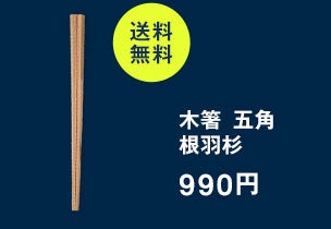 木箸 五角