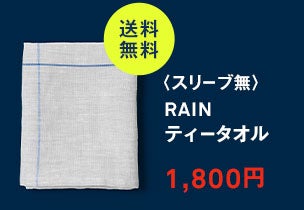 RAIN<br>ティータオル