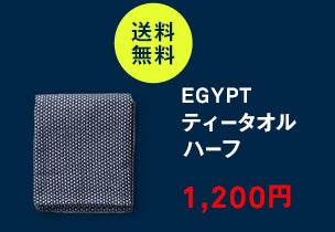 Egypt ティータオル<br>ハーフ