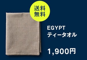 EGYPT ティータオル ウォールナット