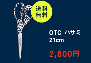 OTC ハサミ21cm Cheetah ブラック