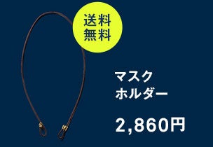 マスクホルダー