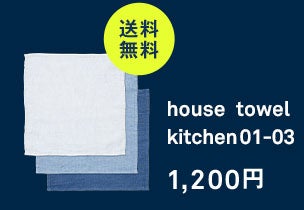 house towel kitchen ディッシュクロス 01