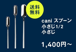 cani<br>スプーン小さじ1/2