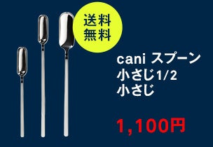 cani<br>スプーン小さじ1/2