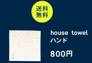 house towel ハンド Warm snow 2024