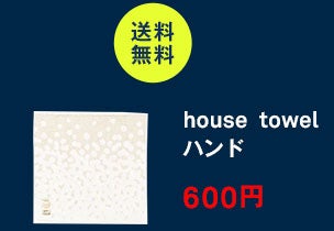 house towel ハンド Warm snow 2024