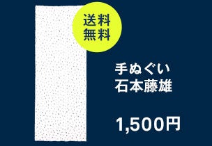 手ぬぐい 石本藤雄