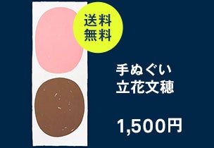 手ぬぐい 立花文穂