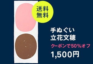手ぬぐい 立花文穂