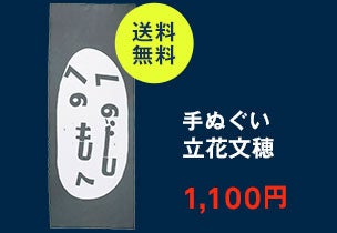 手ぬぐい 008 立花文穂 へのへのもじへ