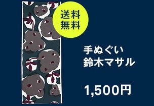 手ぬぐい 鈴木マサル