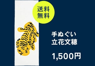 手ぬぐい 011 立花文穂 一匹大虎