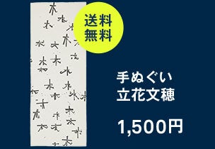 手ぬぐい 013 立花文穂 森