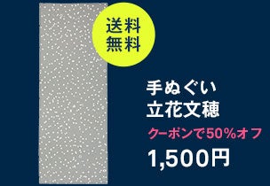 手ぬぐい 立花文穂
