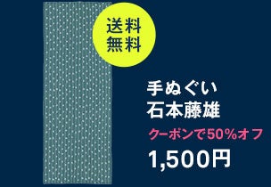 手ぬぐい 石本藤雄