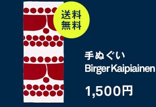 手ぬぐいビルガーカイピアイネン