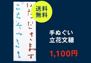 手ぬぐい 055 立花文穂 いただきます