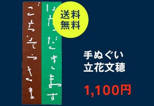 手ぬぐい 056 立花文穂 いただきます 緑茶