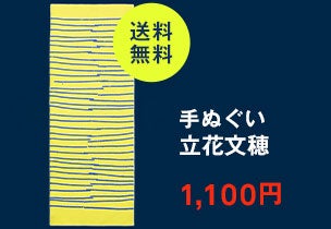 手ぬぐい 059 立花文穂 棒だー ブルーイエロー